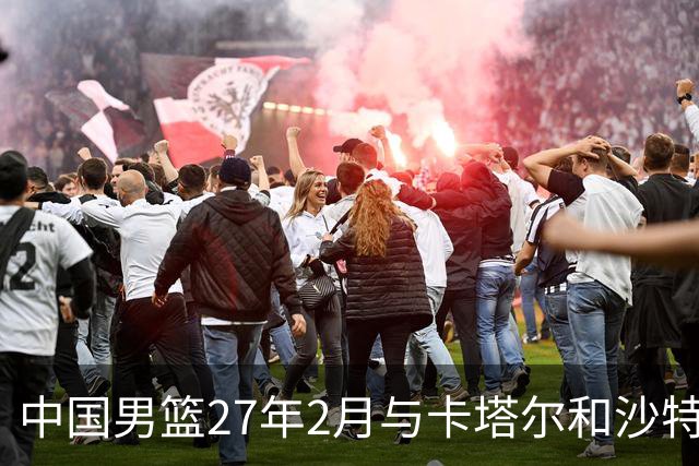 中国男篮27年2月与卡塔尔&沙特进行世预赛 深篮公司征集承办赛区