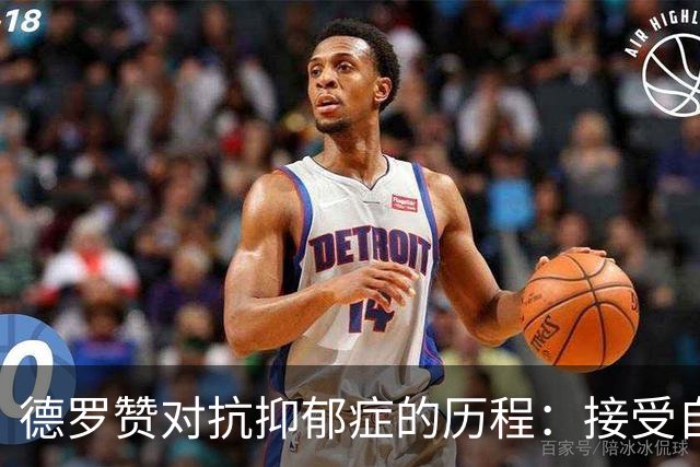 德罗赞对抗抑郁症的历程：接受自己不完美 提醒自己“你很重要”