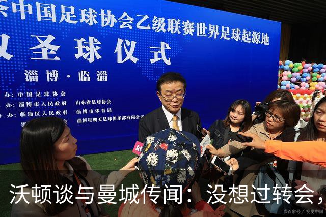 沃顿谈与曼城传闻：没想过转会，若没报价未来3年我都会在水晶宫