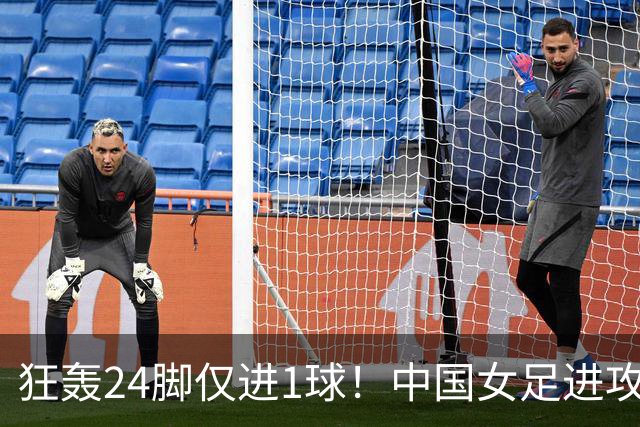 狂轰24脚仅进1球！中国女足进攻效率堪忧无缘亚运连胜