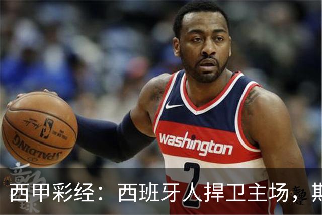 西甲彩经：西班牙人捍卫主场，期待重振雄风