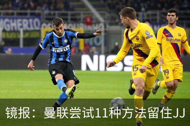 镜报：曼联尝试11种方法留住JJ·加布里埃尔，但他还是要离队