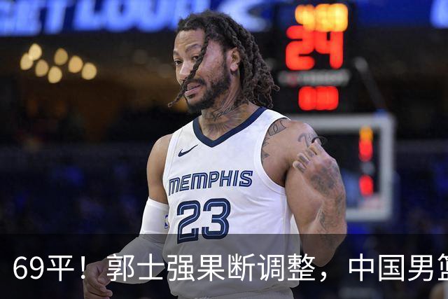 69平！郭士强果断调整，中国男篮随即打出一波流，沙特主帅认输了